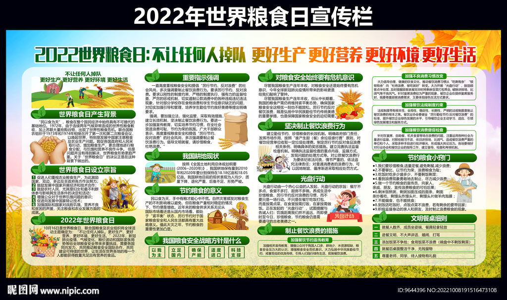 2022年世界粮食日宣传栏