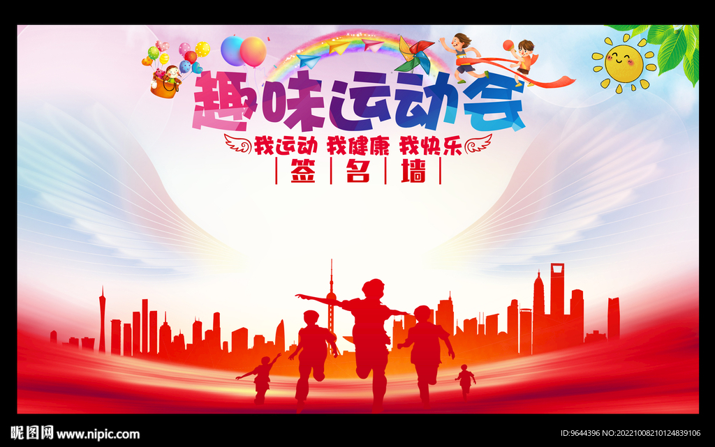 趣味运动会签名墙