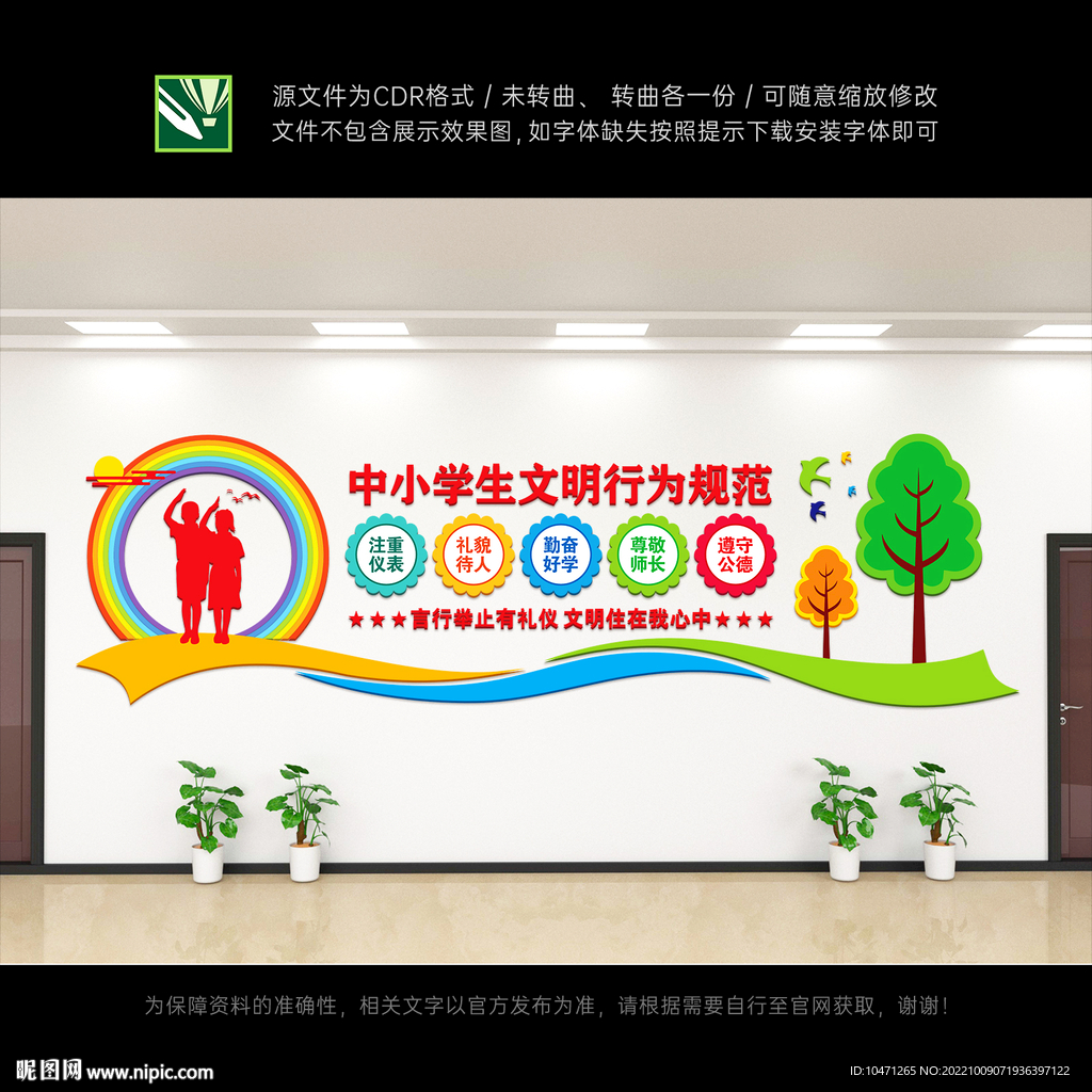 中小学生文明行为规范