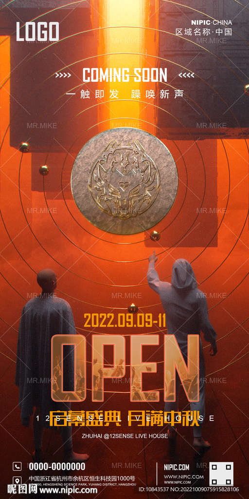 中秋开业庆典海报