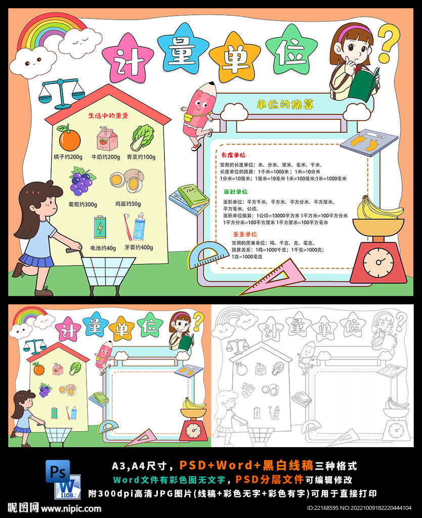 数学计量单位长度面积重量小报