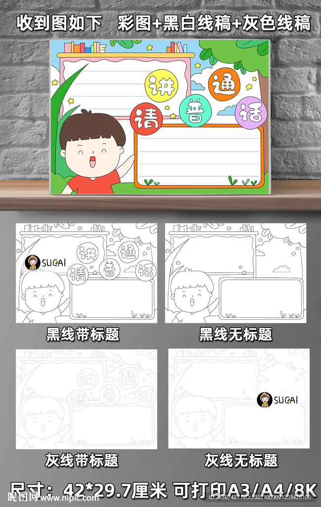 请讲普通话手抄报