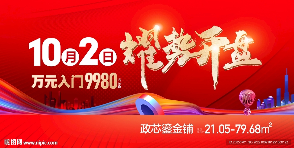 高端商业红色地产开盘户外