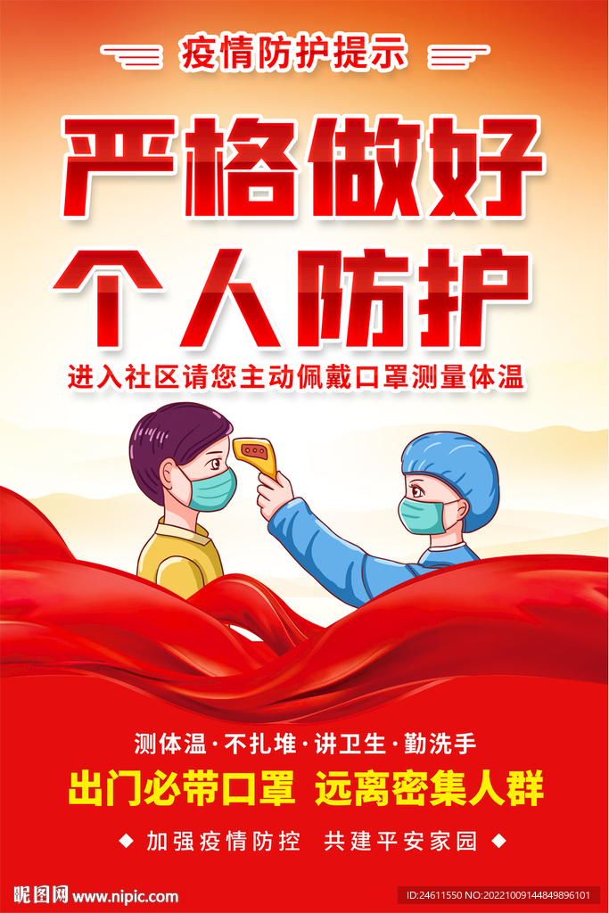 严格做好人个防护海报