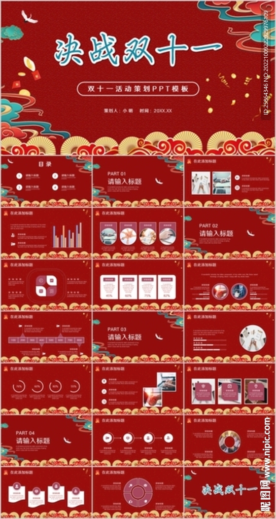 国潮风双十一活动策划PPT