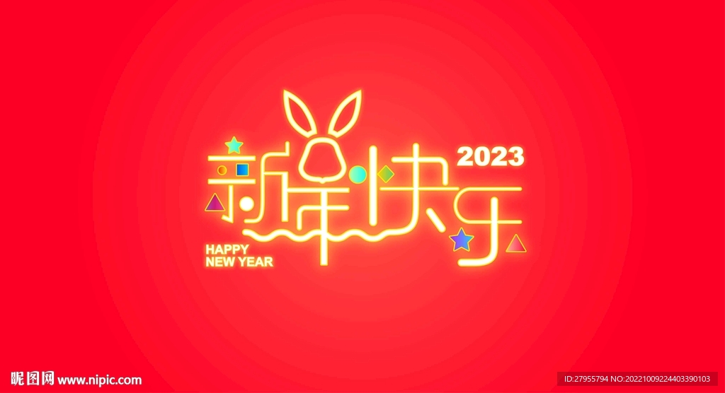 新年快乐矢量海报