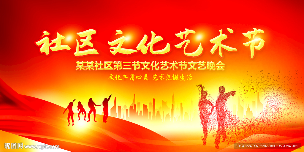 社区文化艺术节