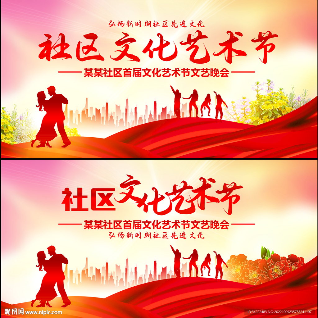 社区文化艺术节