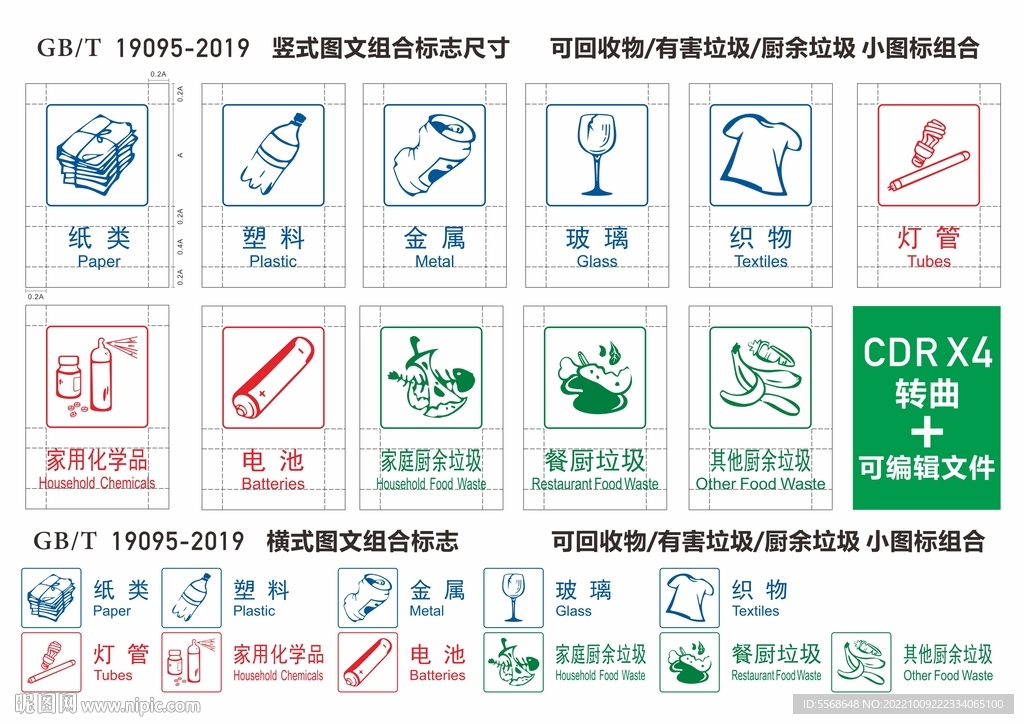 垃圾分类矢量国标图标