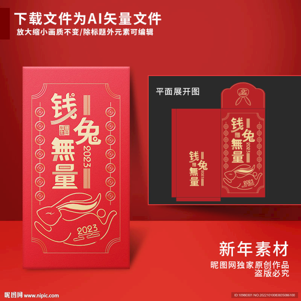 新年红包 钱兔无量