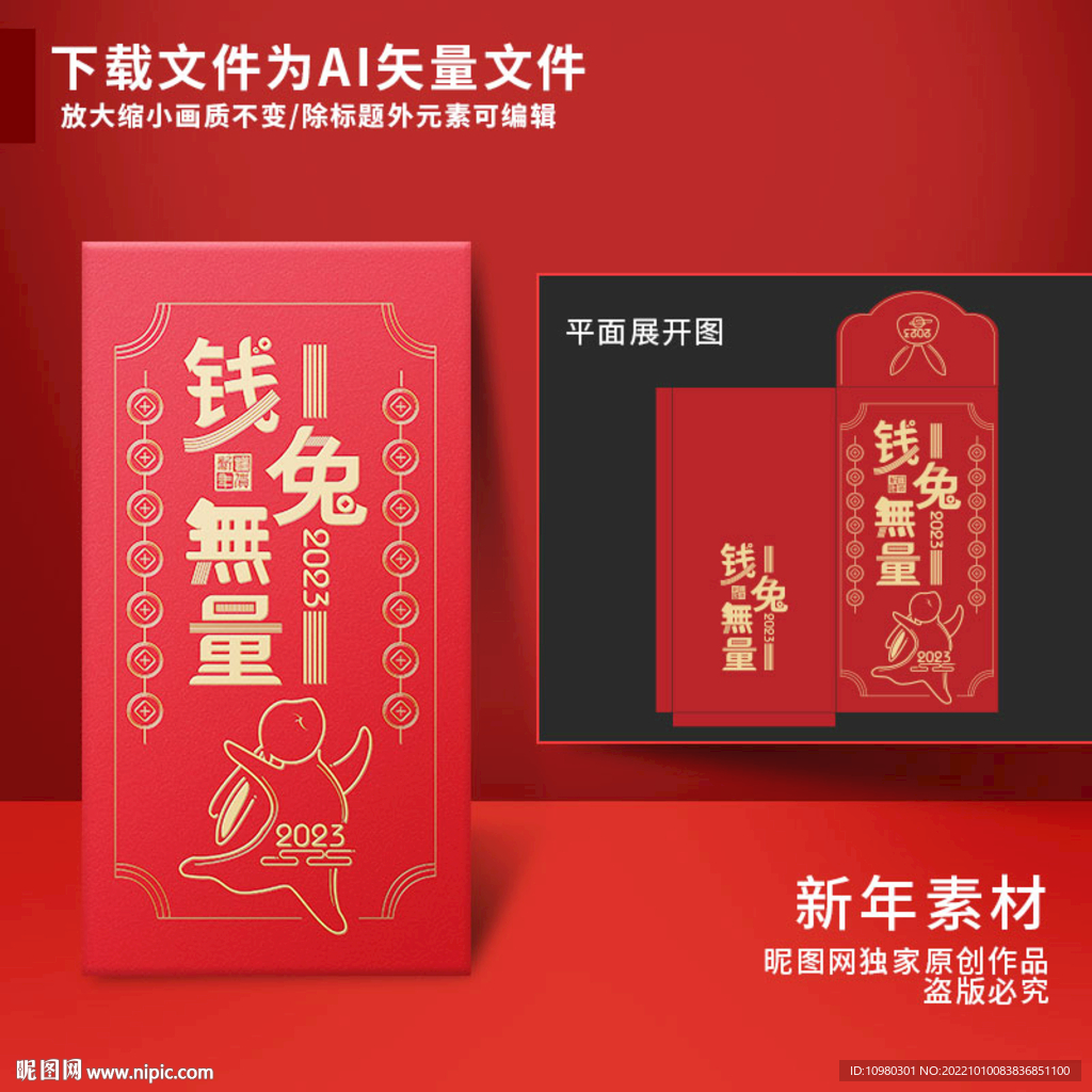 新年红包 钱兔无量