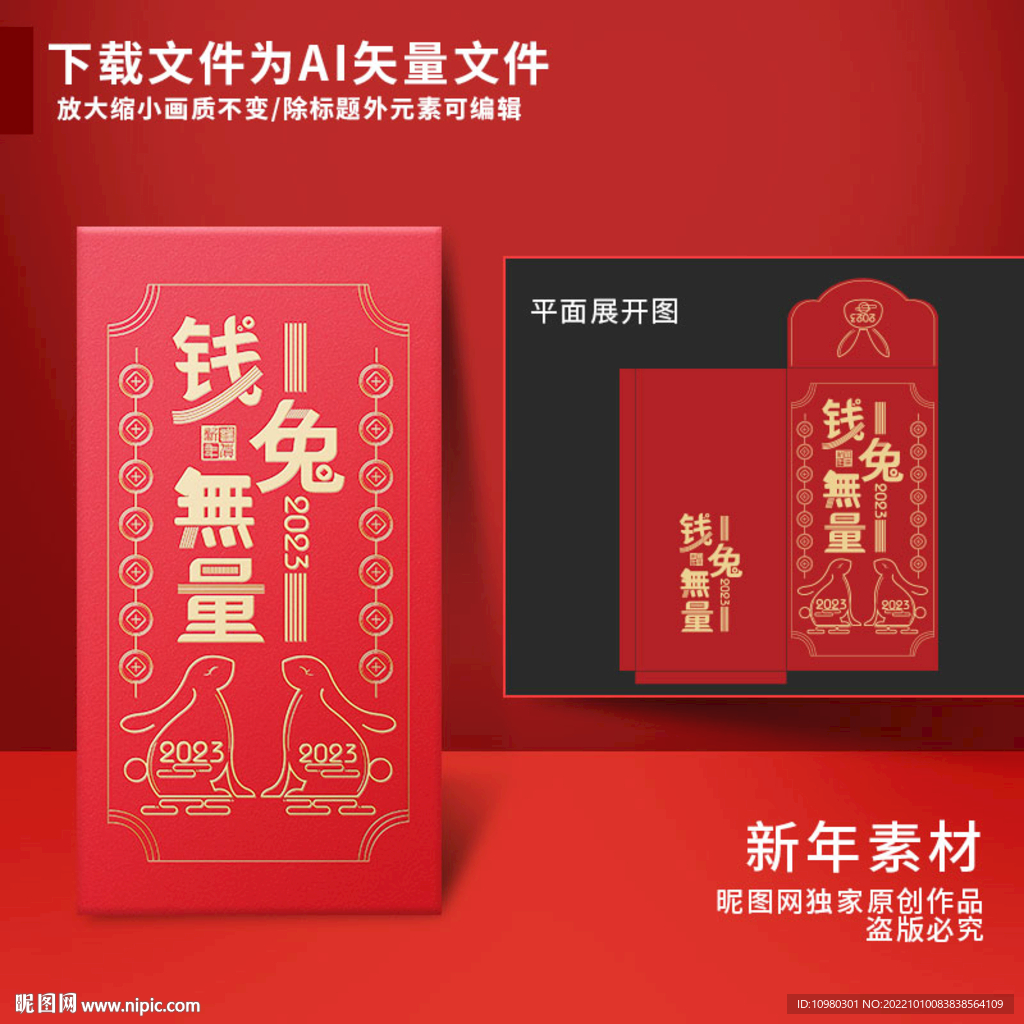 新年红包 钱兔无量