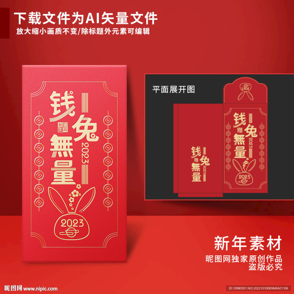 新年红包 钱兔无量