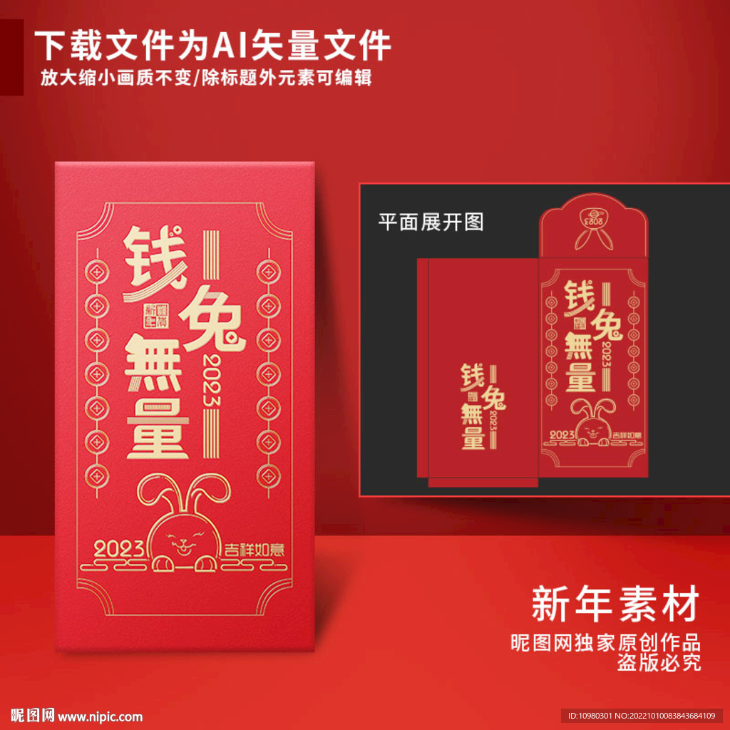 新年红包 钱兔无量