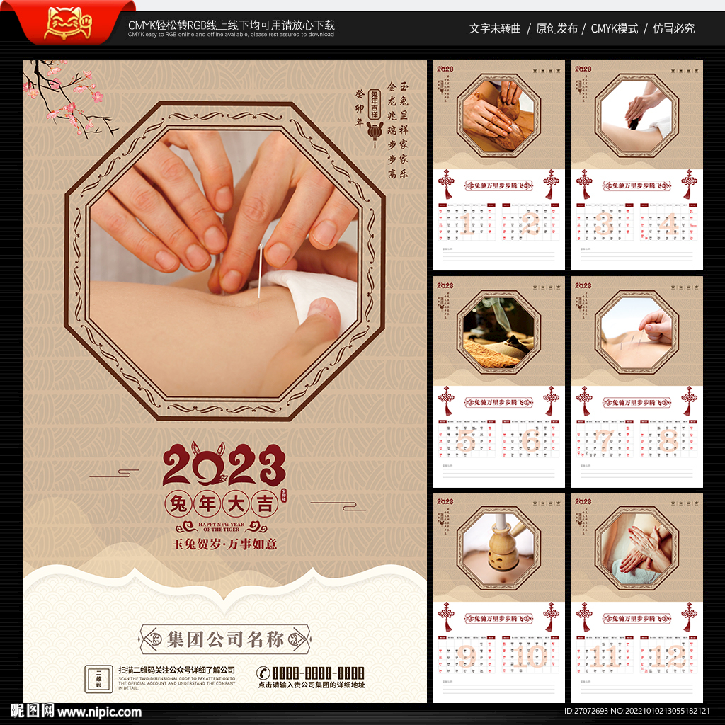 2023年台历 中医养生挂历