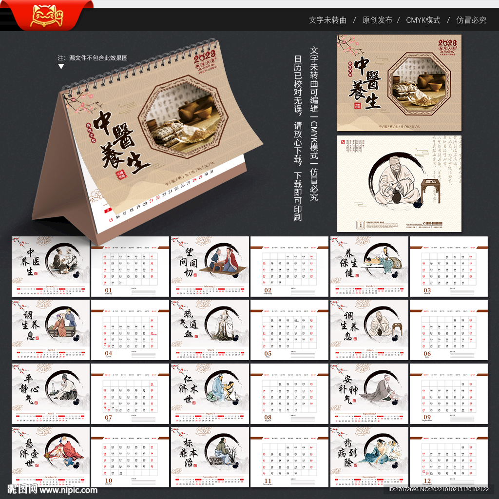 2023年台历 中医养生文化台