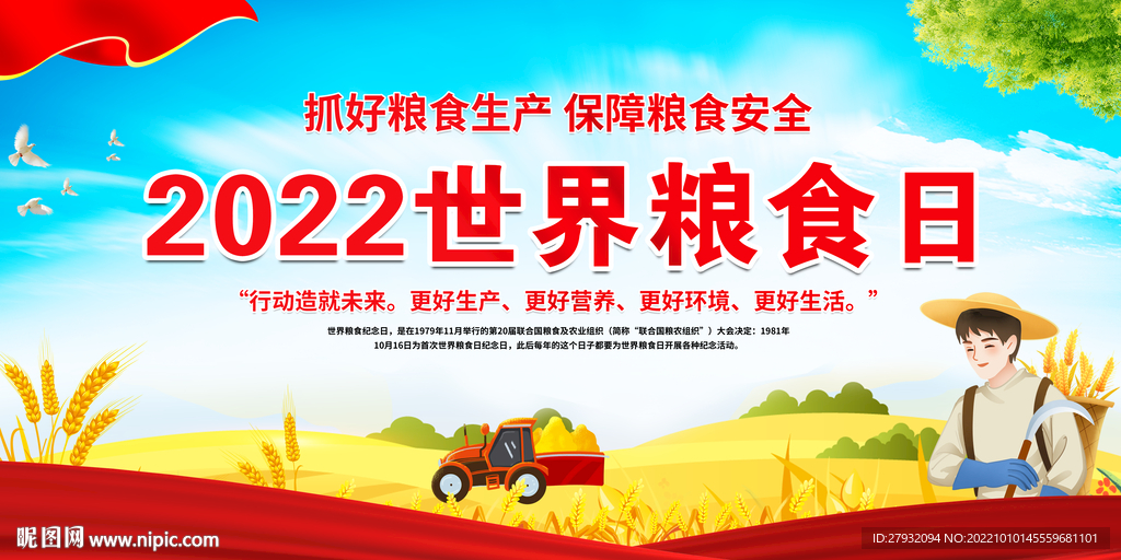 2022世界粮食日展板