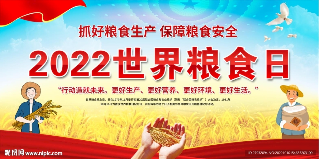 2022世界粮食日展板