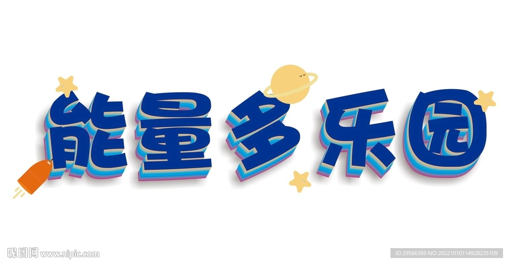 能力多乐园设计