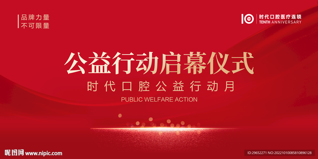 公益行动启幕仪式