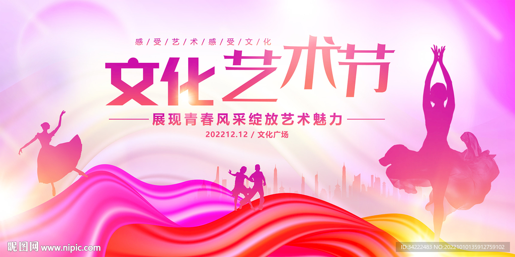 文化艺术节