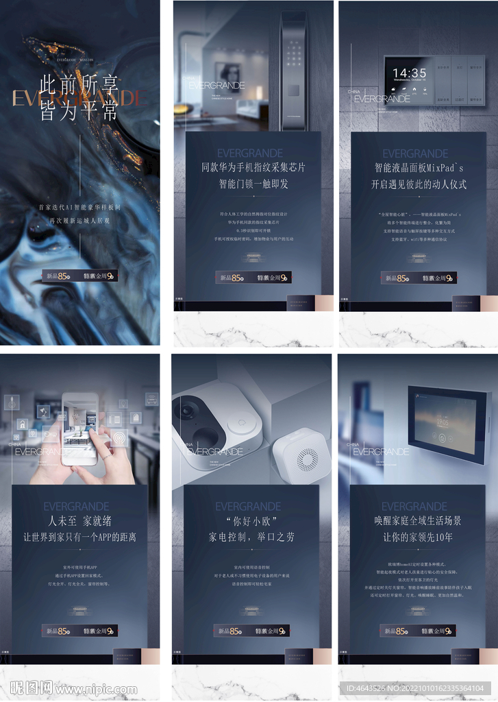 地产智能价值系列海报广告微信稿