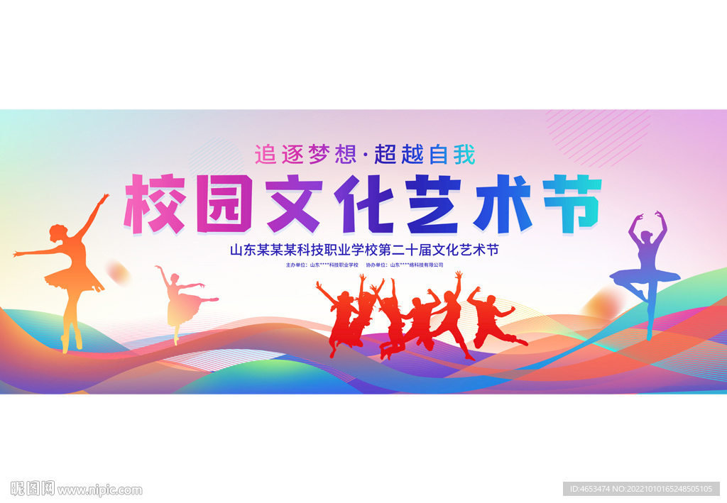 校园文化艺术节