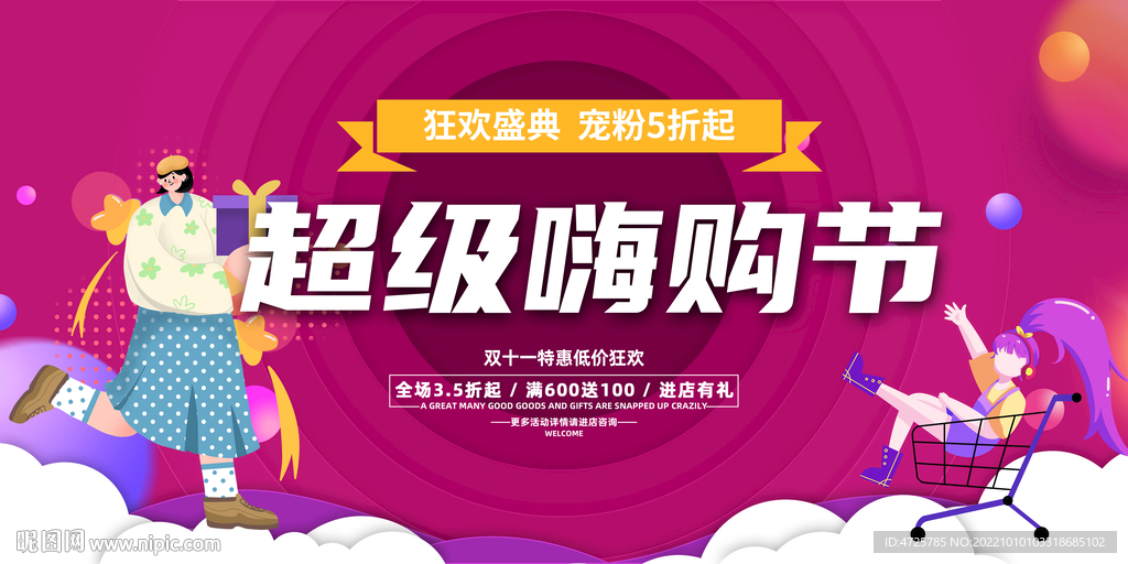 超节购物节