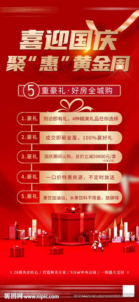 地产五重礼国庆