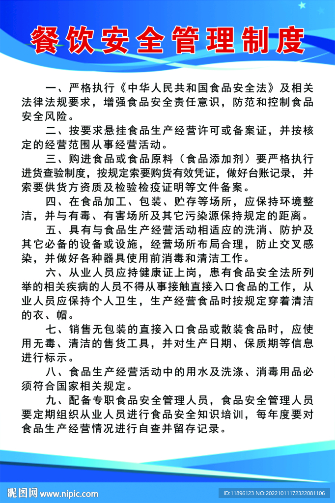餐饮安全制度
