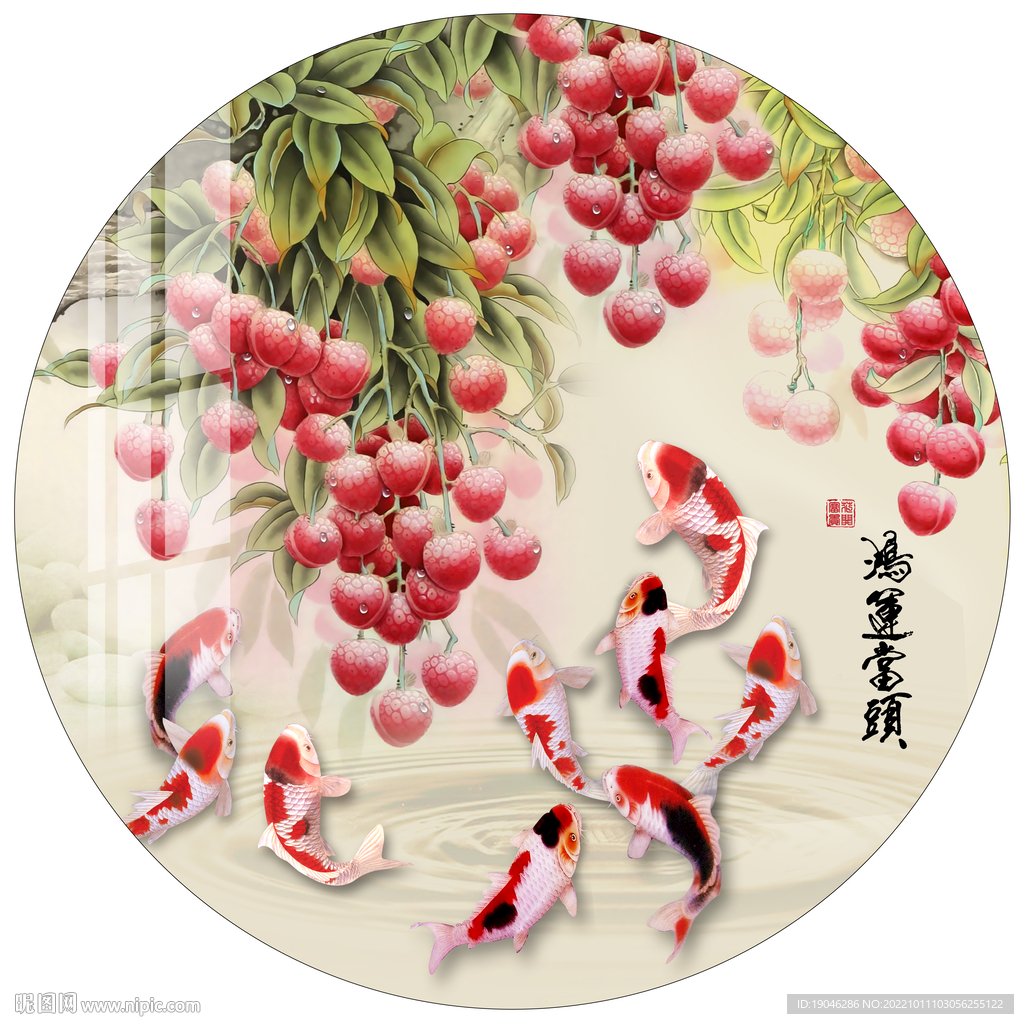 鸿运当头荔枝九鱼图圆形装饰画