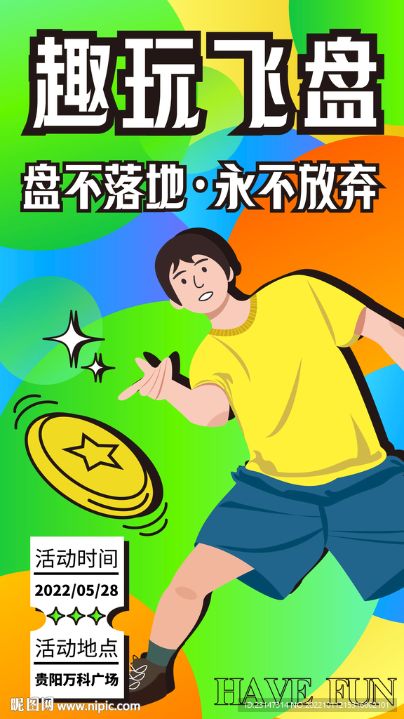 飞盘潮流时尚趣玩手绘插画海报