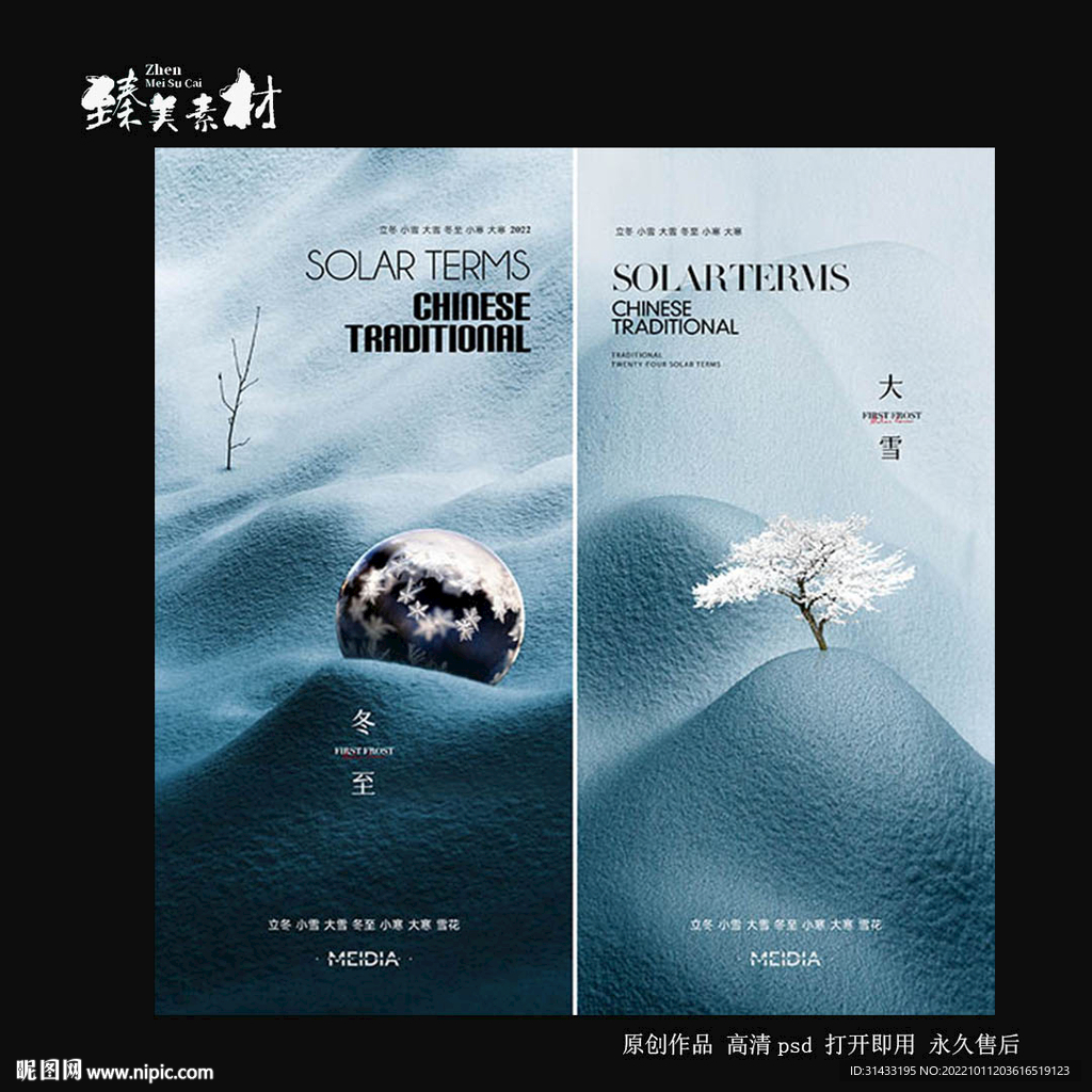 地产霜降小雪大雪海报