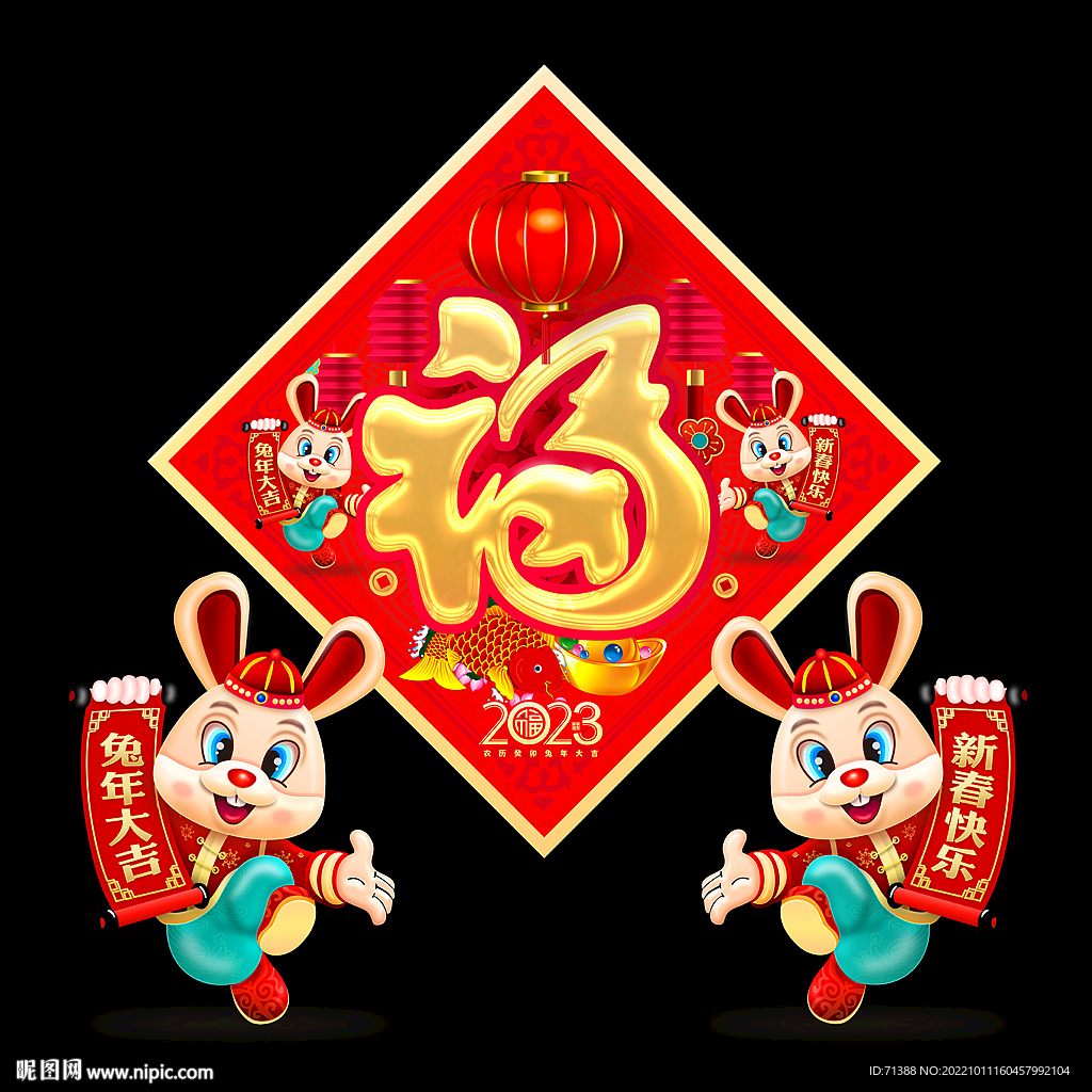 2023兔年福字