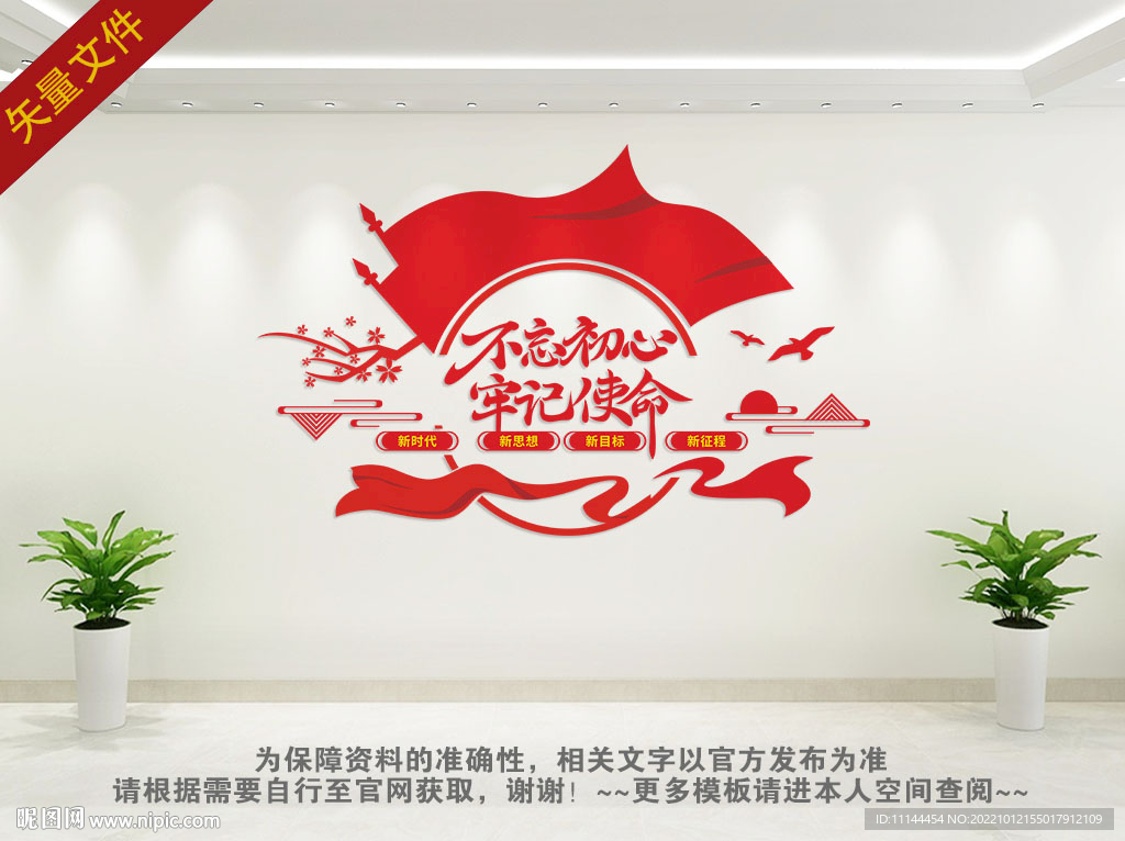 不忘初心 党建文化墙