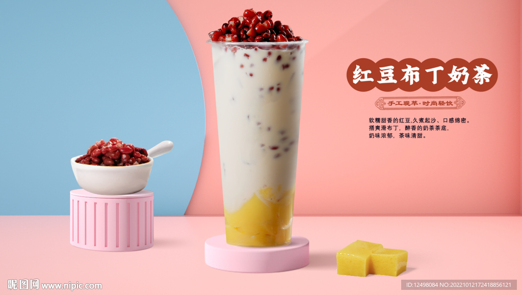 红豆布丁奶茶