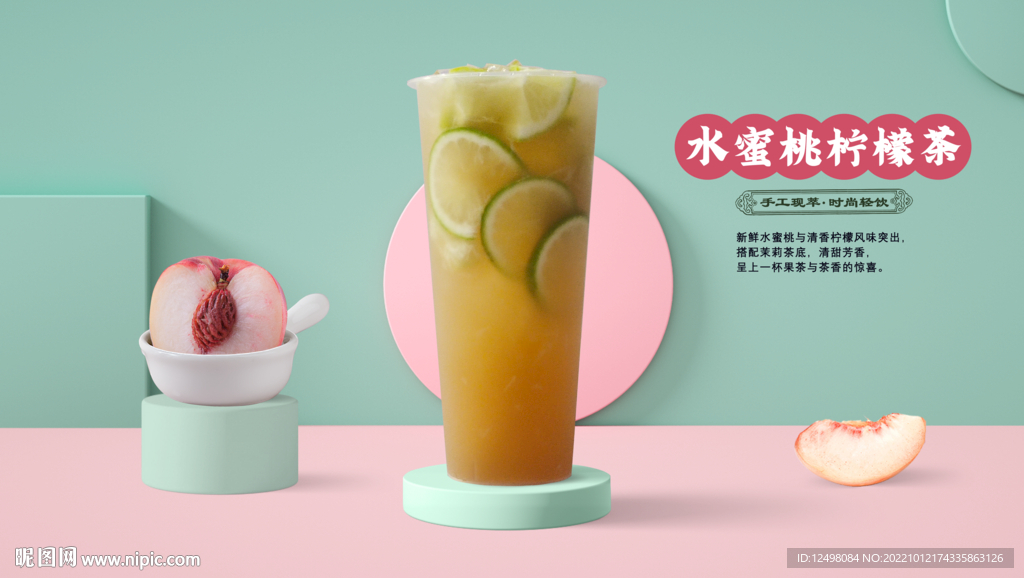 水蜜桃柠檬茶