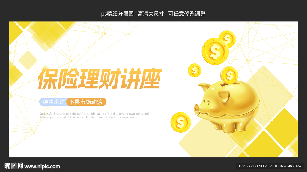 高清保险理财讲座展板