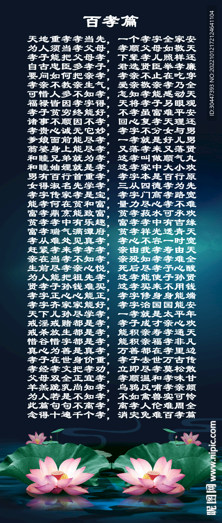 荷花灵位背面 百孝篇