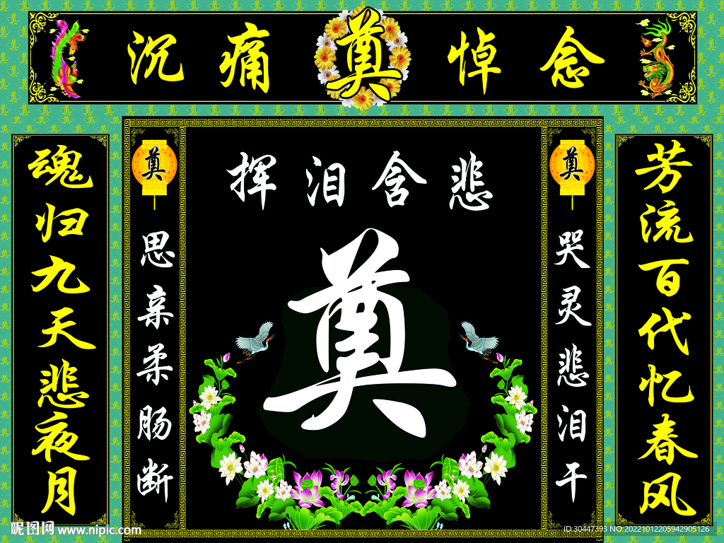 绿连体荷花奠字