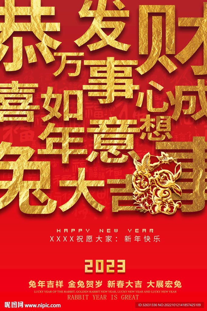 兔年2023新年海报