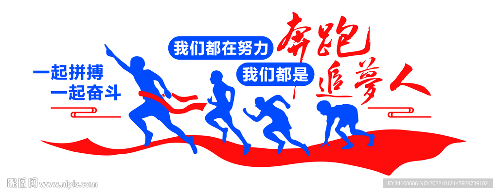 我们都在努力奔跑