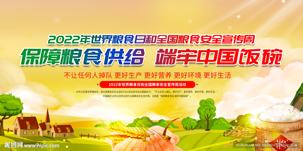 2022年世界粮食日