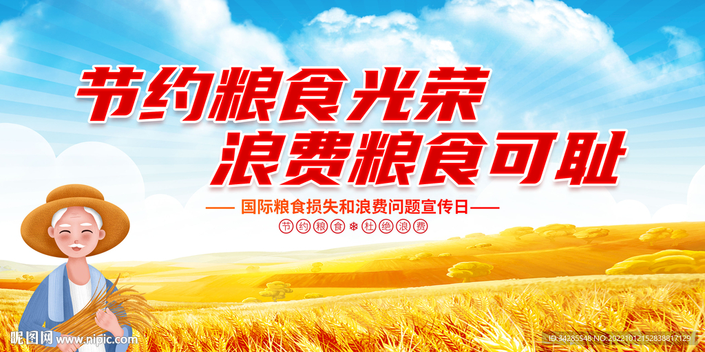 节约粮食展板
