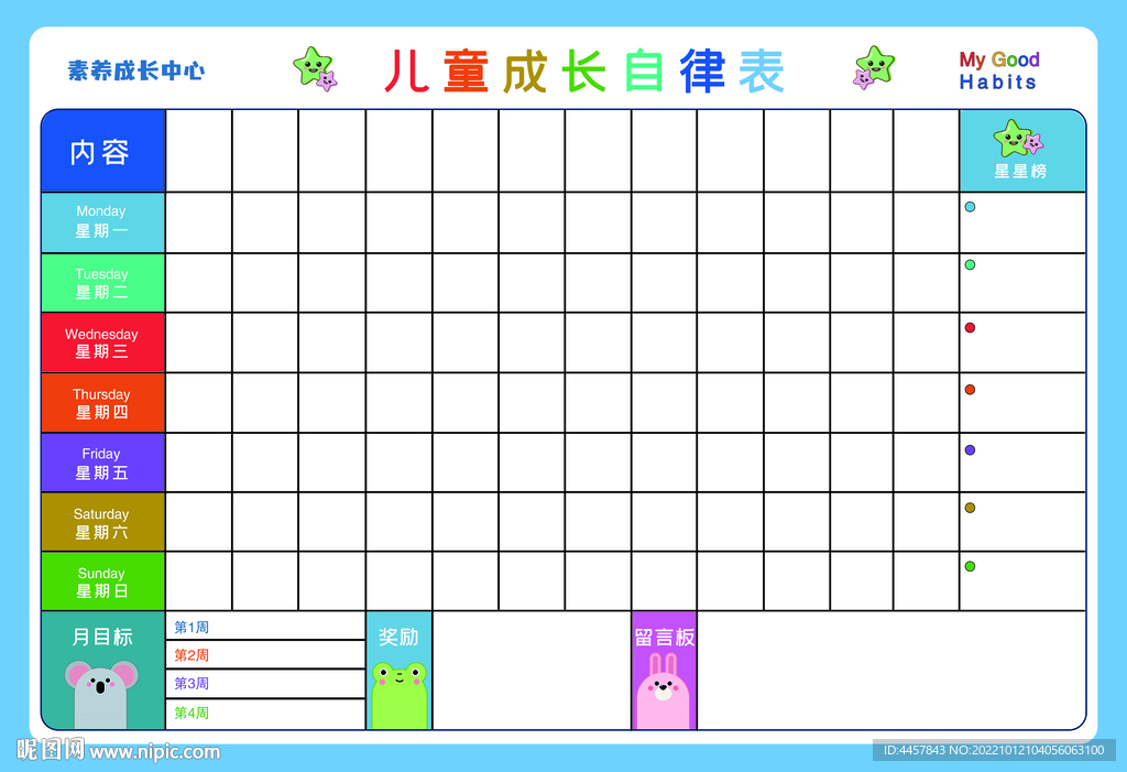 儿童成长自律卡
