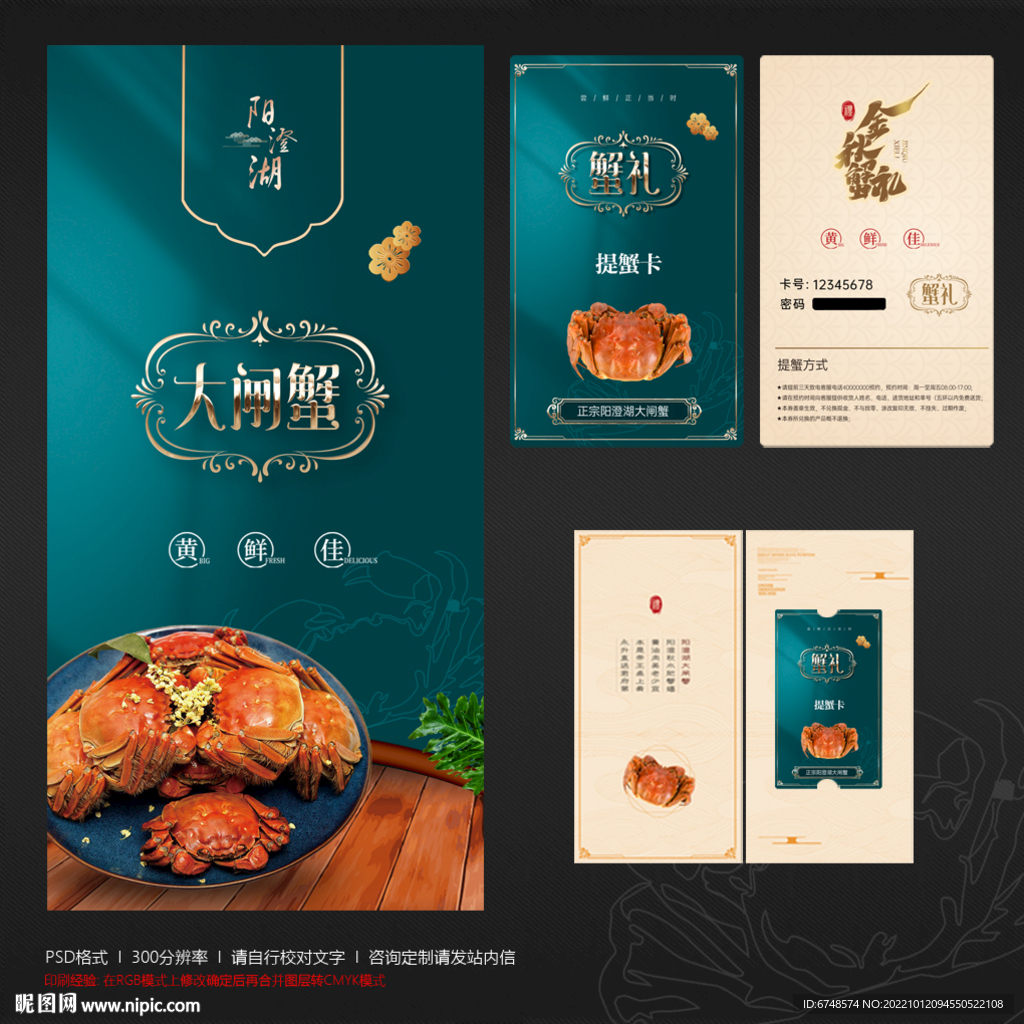 大闸蟹提货券卡 蟹礼