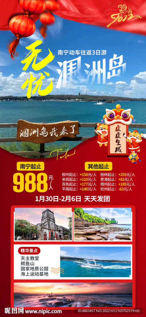 无忧涠洲岛春节海报