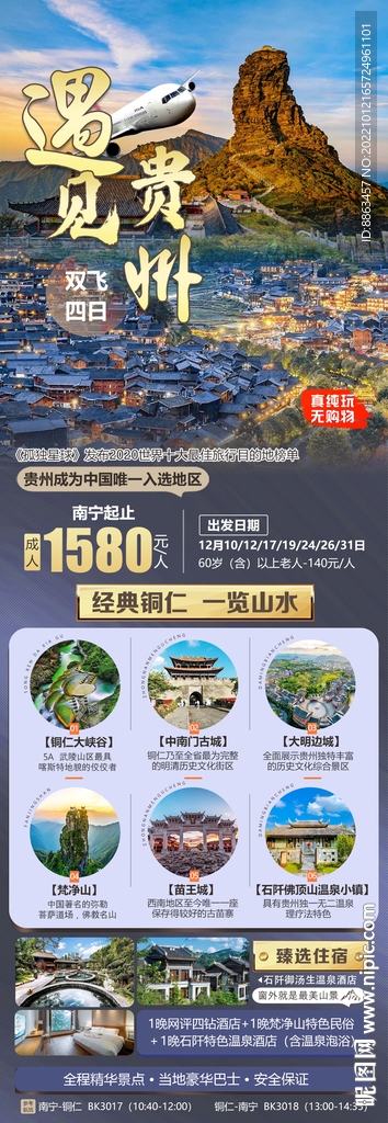 遇见贵州旅游海报