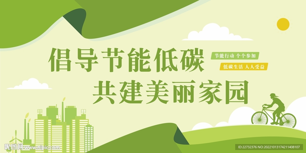 节能低碳