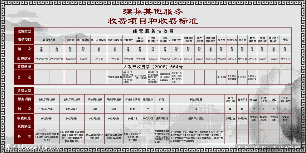 殡葬其他服务收费项目和收费标准